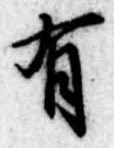 位置定マレル有