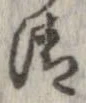 清，已得其位