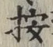 Character 按