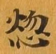 位置定マレル悩