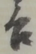 吉 위치 확인됨