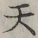 「天」字