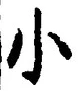 「小」字