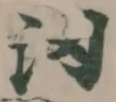 㲽の位置
