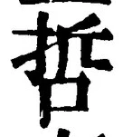 文字哲