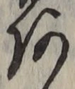 文字あ