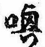 Located 喚