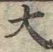 位置定マレル大