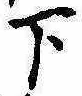 位置定マレル下