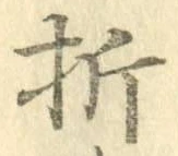 Chữ 折