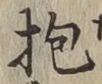 文字抱
