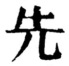글자 先