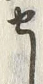 字せ