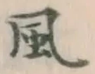 글자 風