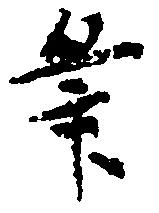 㐌定位筆