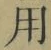 글자 用