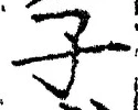 字子