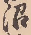 沼の位置