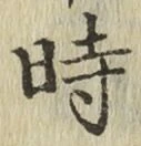 字時
