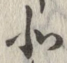 北，已得其位