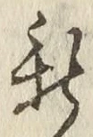 文字新
