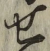 文字せ
