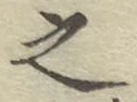 글자 之