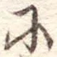 𛂋 위치 확인됨