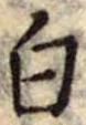 Đã định vị 白