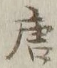 글자 唐