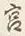字宮