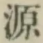 글자 源