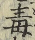 글자 毒
