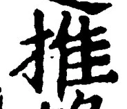 글자 推