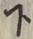 글자 下