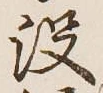 文字没