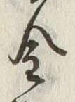 글자 金
