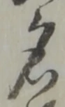 글자 名
