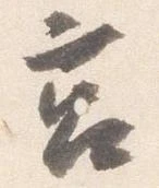 Đã định vị 莒