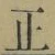 文字正