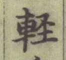 文字軽