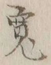 글자 寛