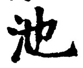 字池