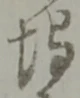 埒 위치 확인됨