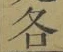 Chữ 各