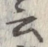 位置 確認된 云