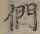 Đã định vị 們