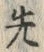 글자 先