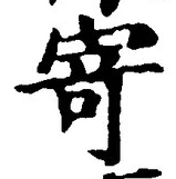 글자 寄
