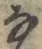 𛂂 위치 확인됨